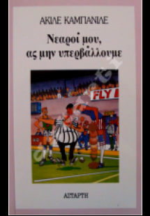 Νεαροί μου, ας μην υπερβάλλουμε